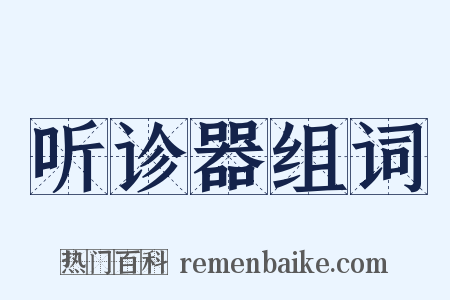 听诊器组词是什么意思的图片